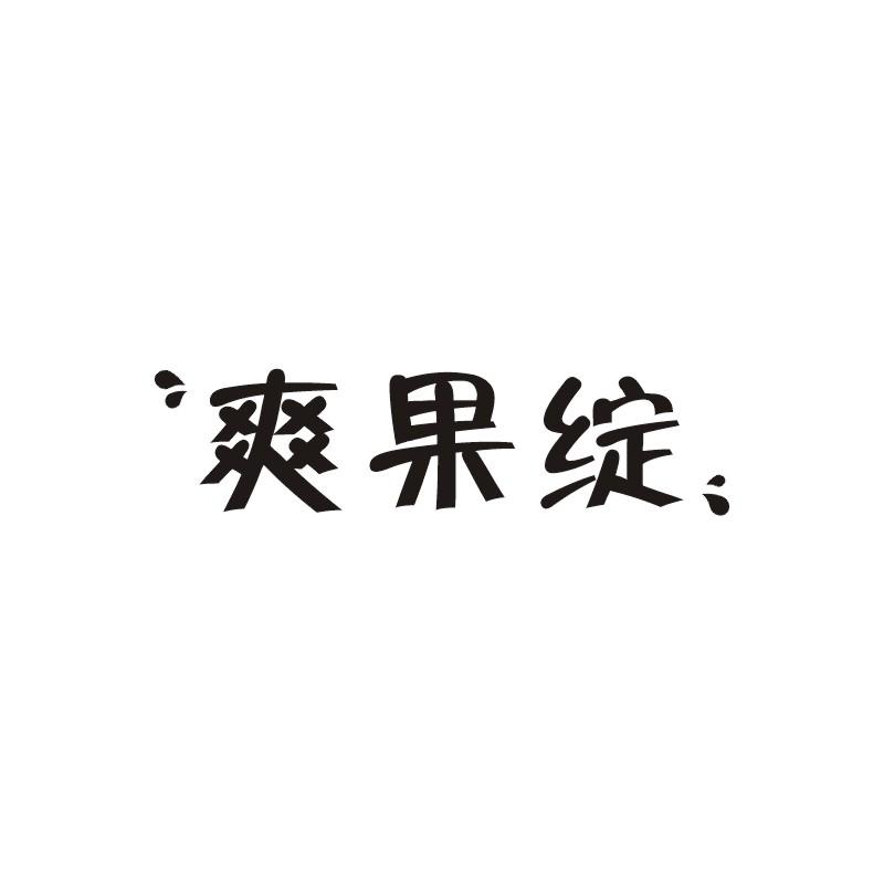 爽果绽