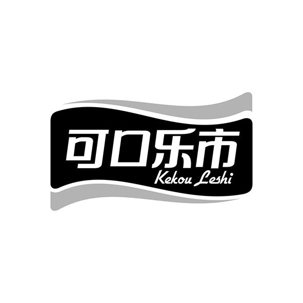可口乐市