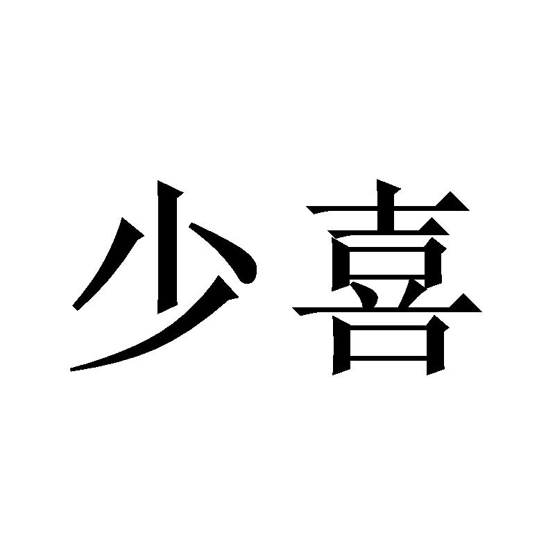 少喜