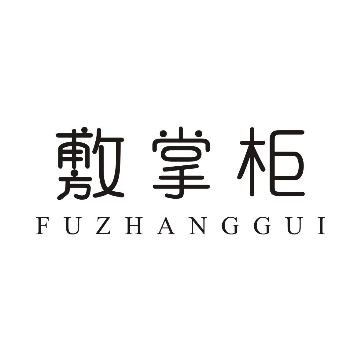 敷掌柜FUZHANGGUI