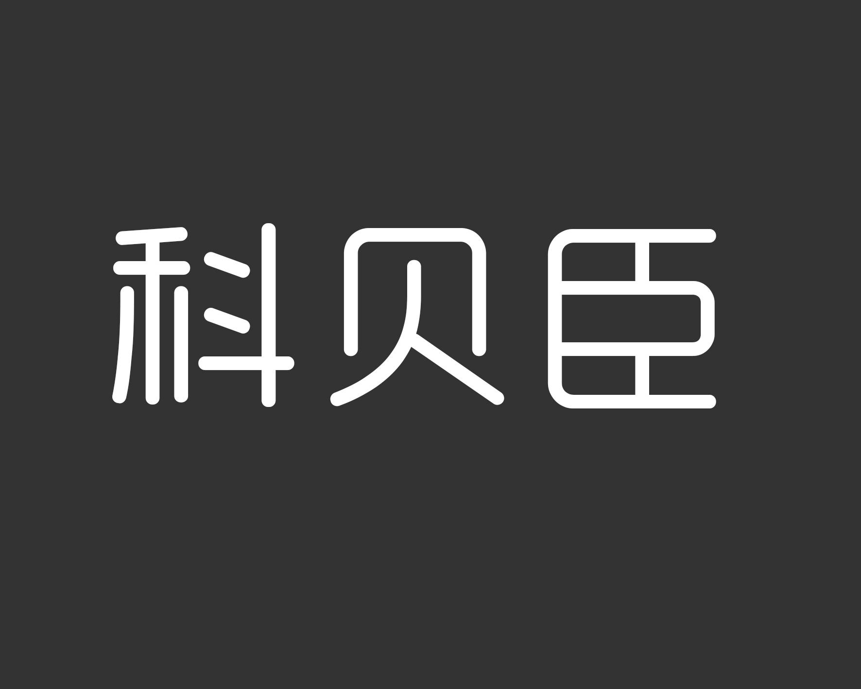 科贝臣