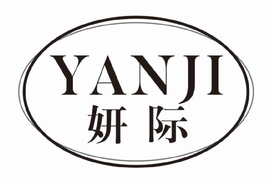 妍际