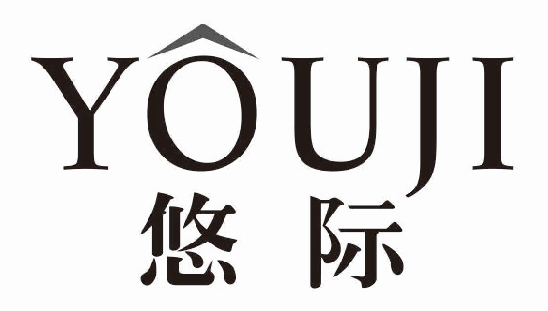 悠际