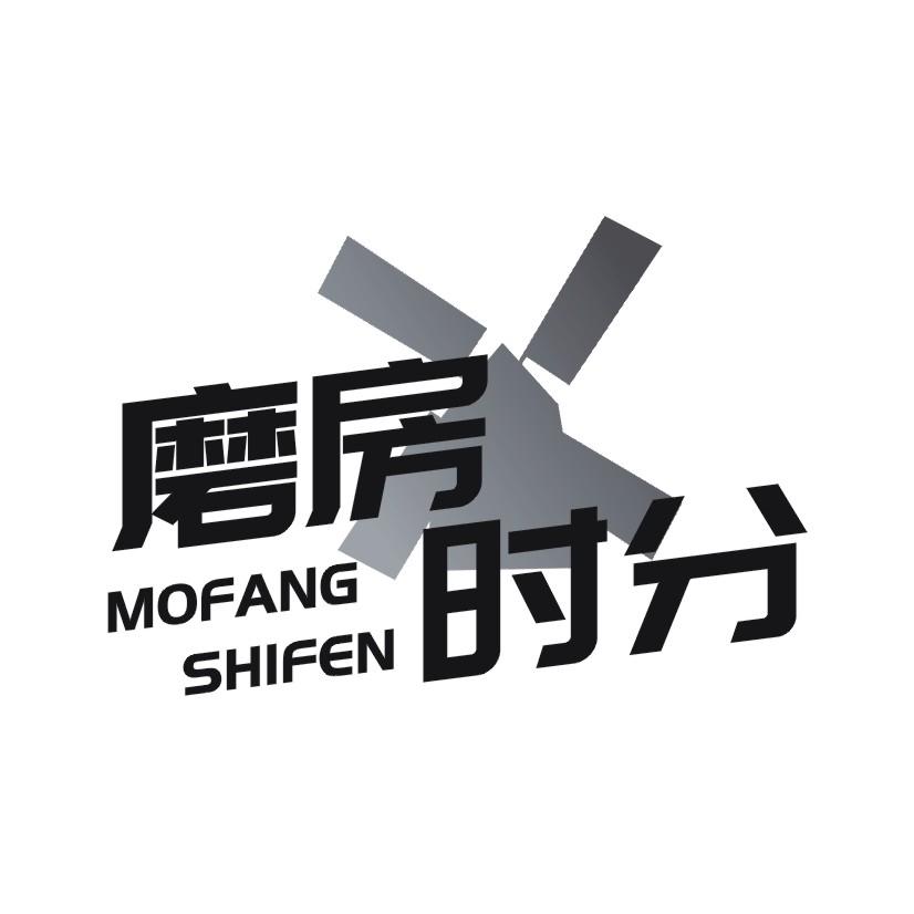 磨房时分
