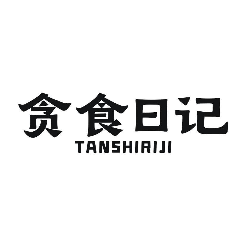贪食日记
