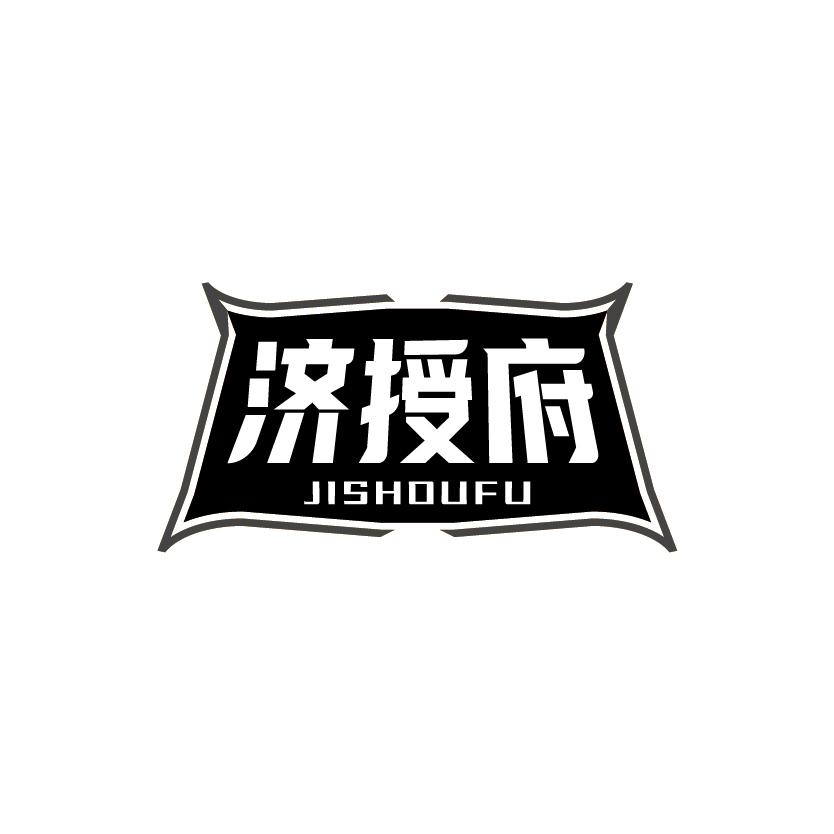 济授府
JISHOUFU