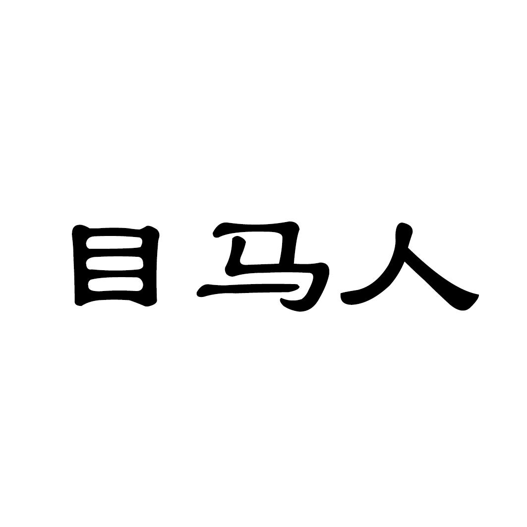 目马人