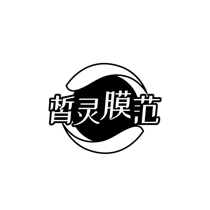 皙灵膜范