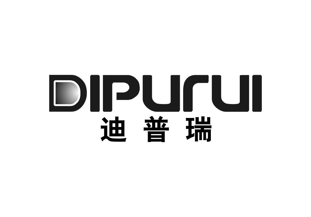 迪普瑞