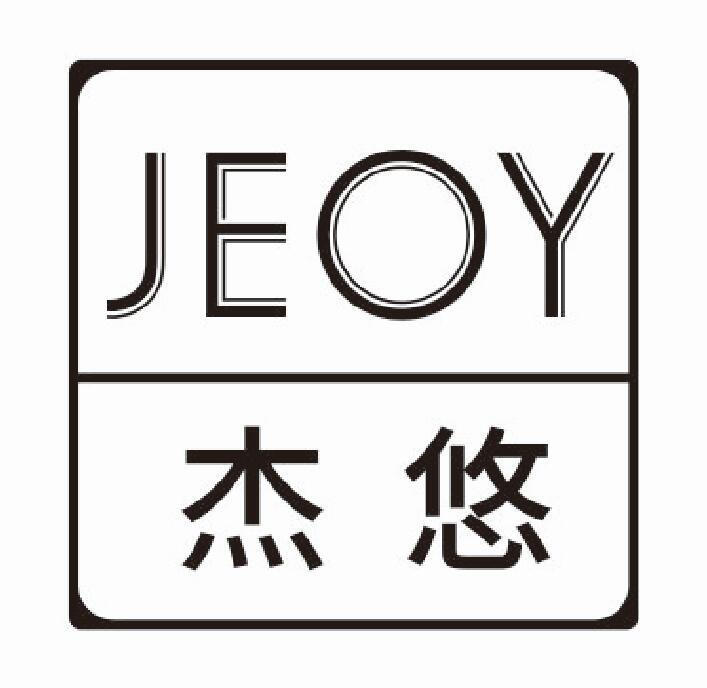 杰悠 JEOY