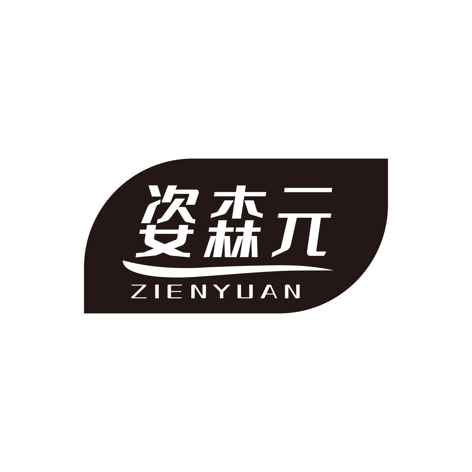 姿森元
ZIENYUAN