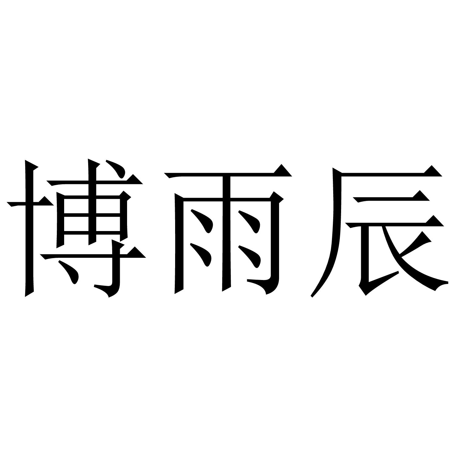 博雨辰
