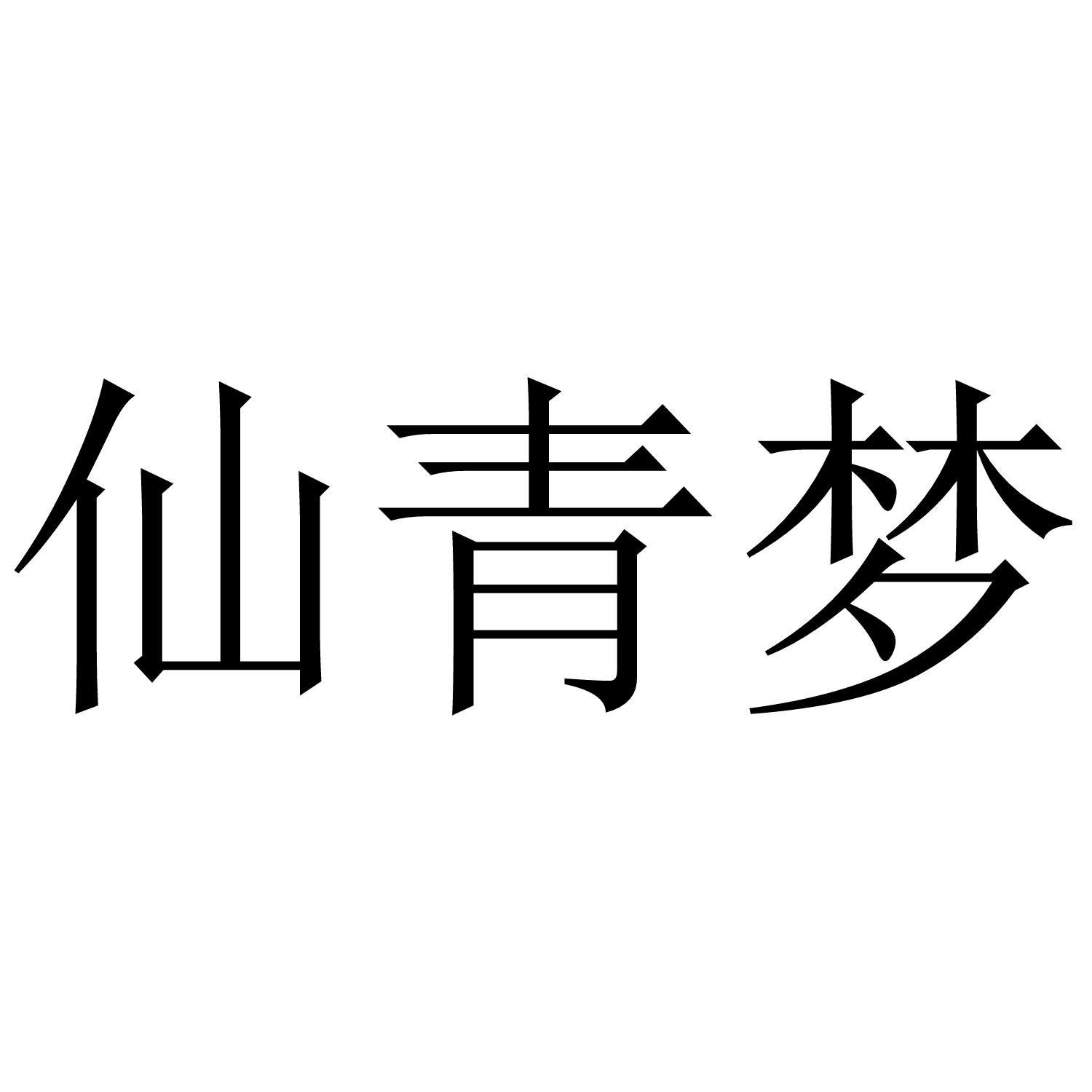 仙青梦