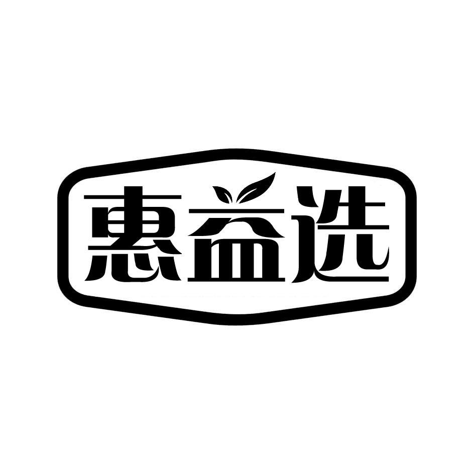 惠益选