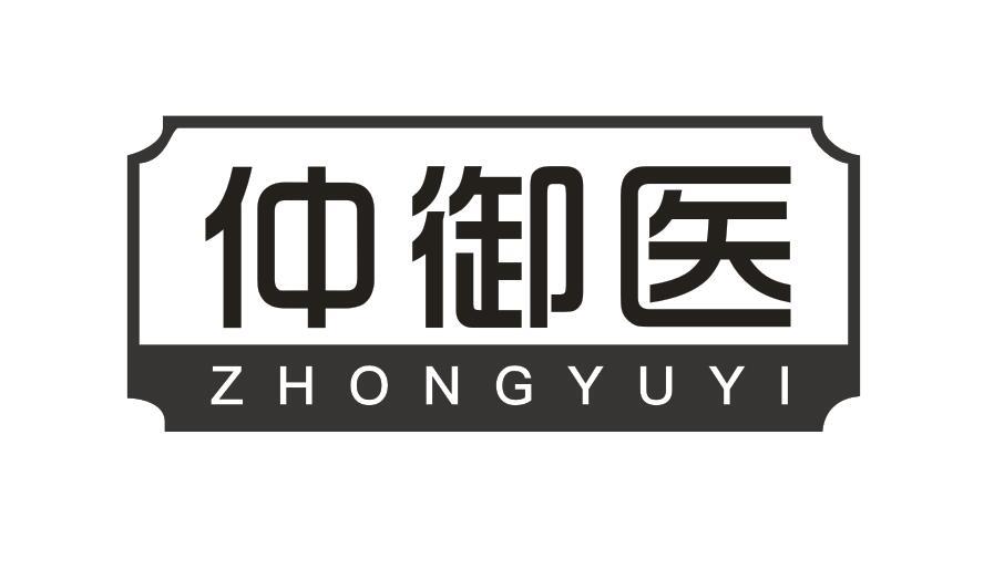 仲御医ZHONGYUYI