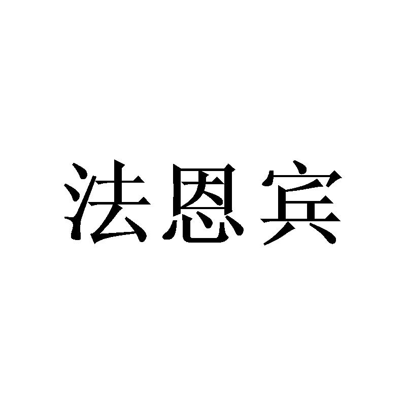 法恩宾