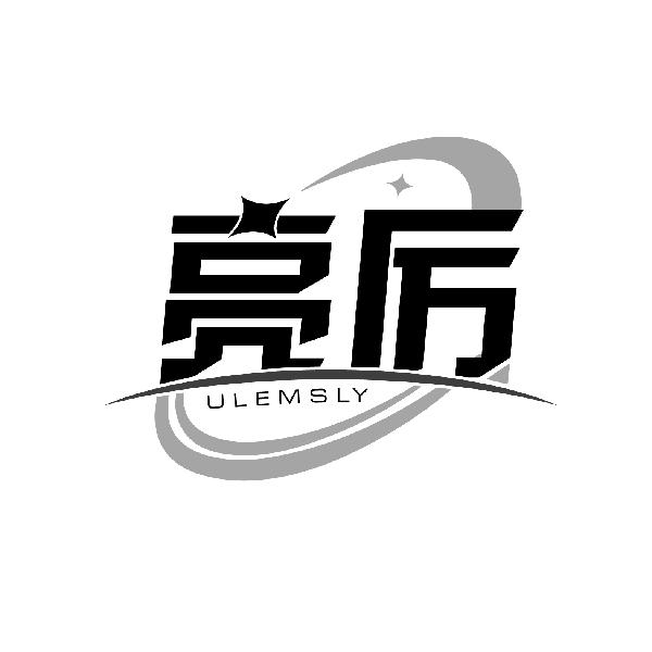 亮厉
ULEMSLY