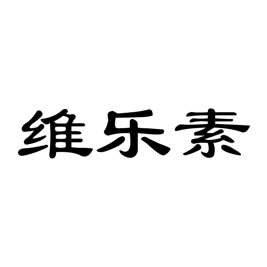 维乐素