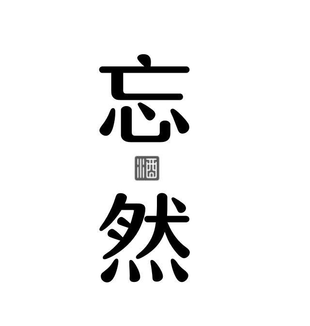 忘然 酒