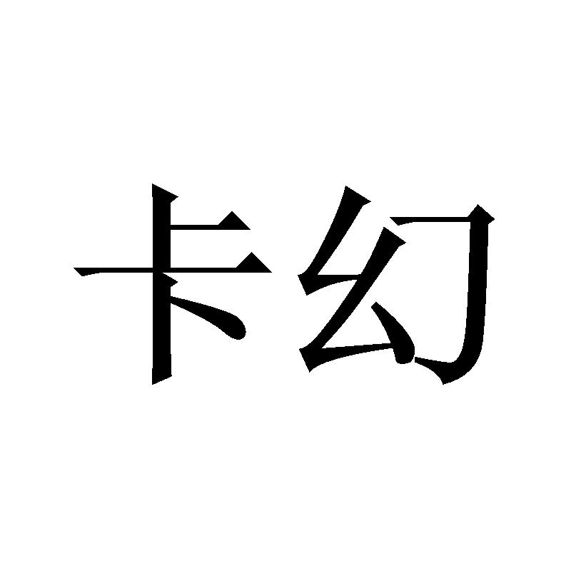 卡幻