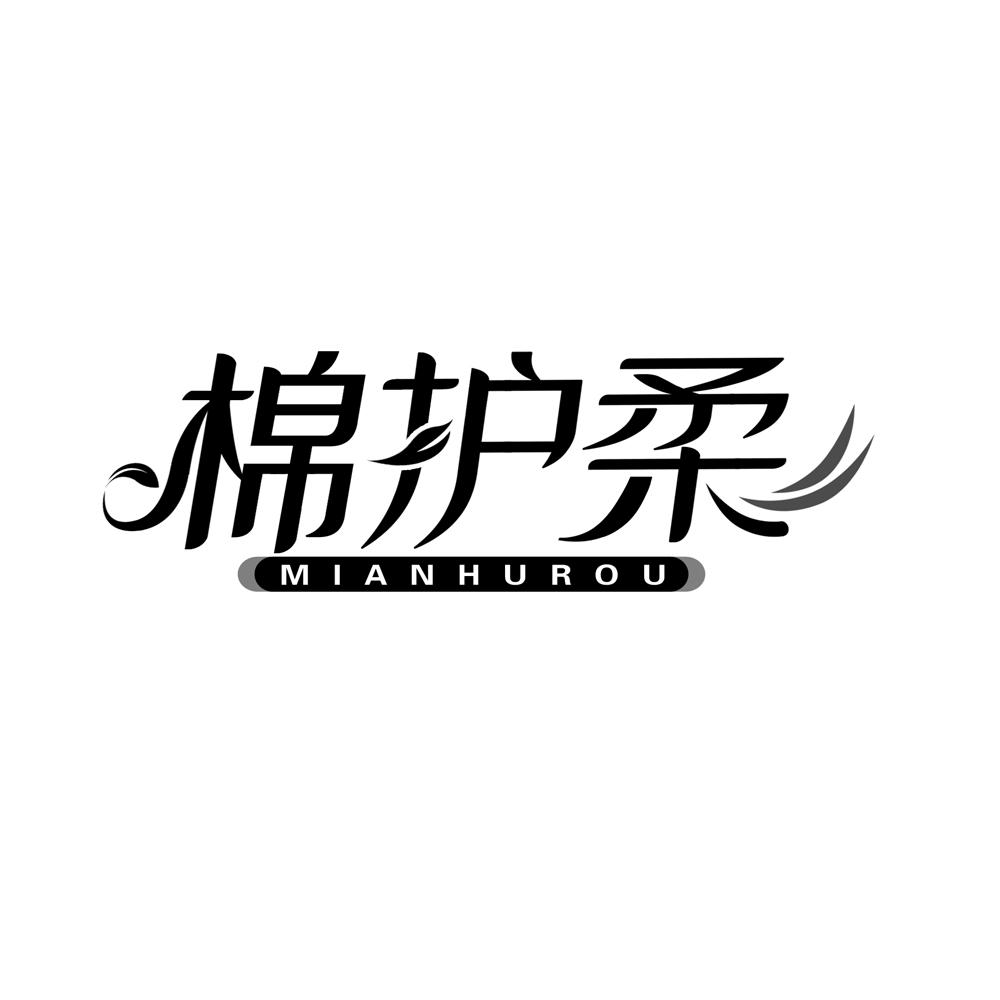 棉护柔