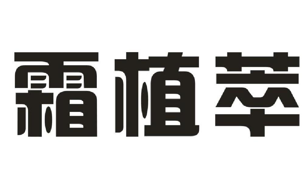 霜植萃