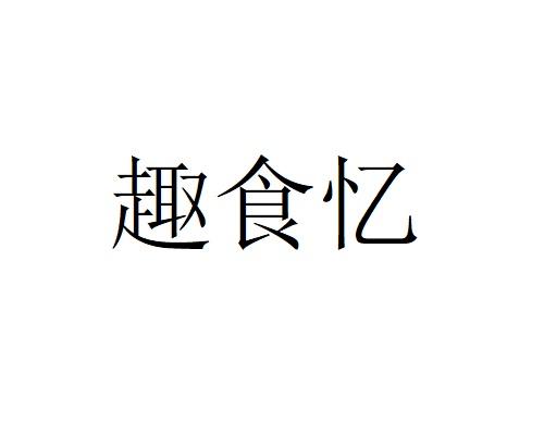 趣食忆