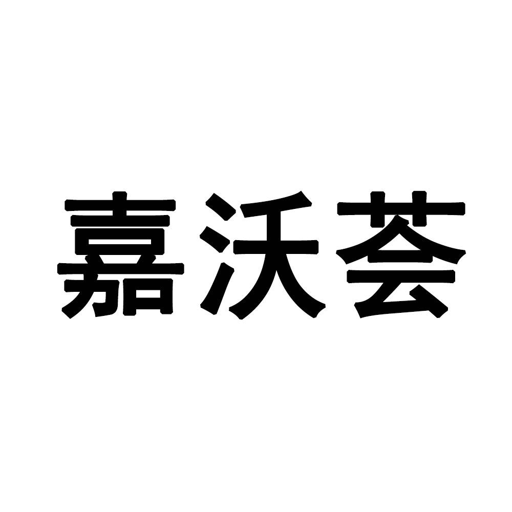 嘉沃荟