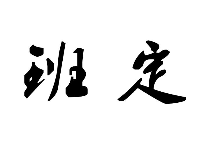 班定