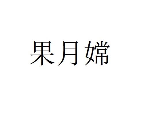 果月嫦