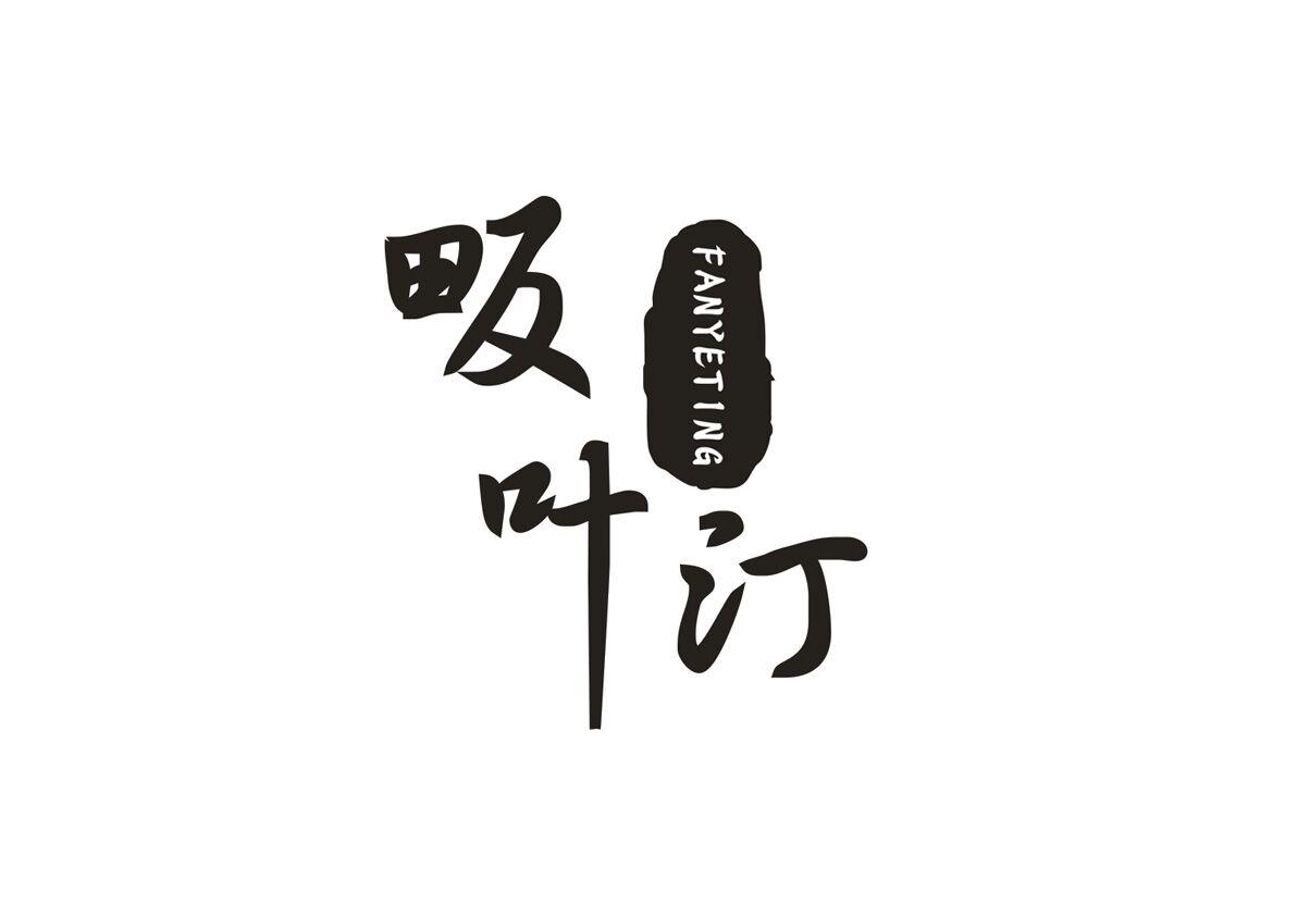 畈叶汀