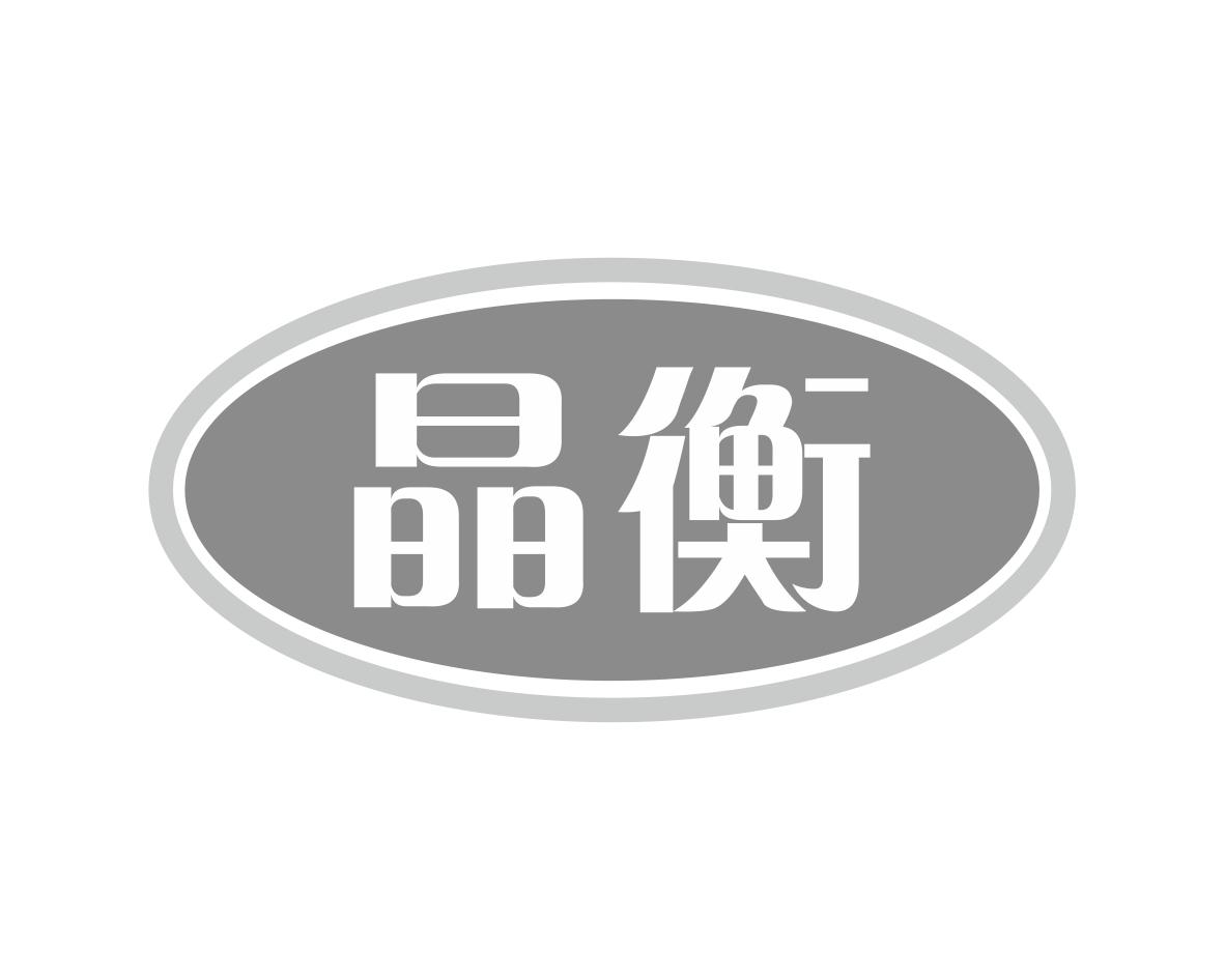 晶衡
