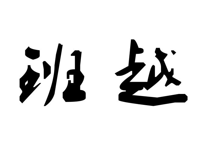 班越