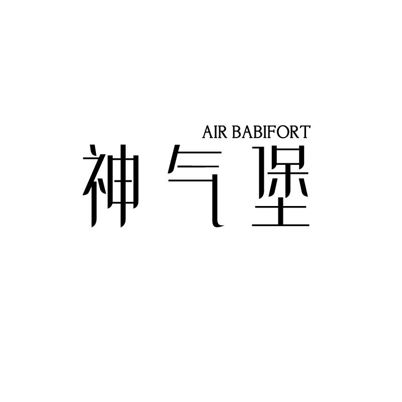 神气堡
Air babifort
