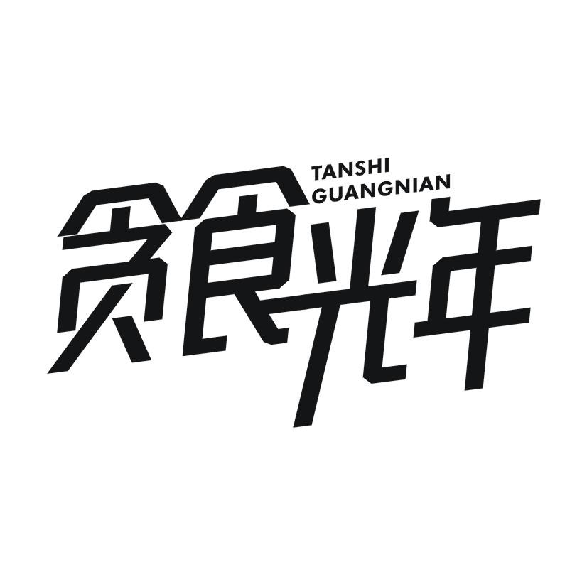 贪食光年