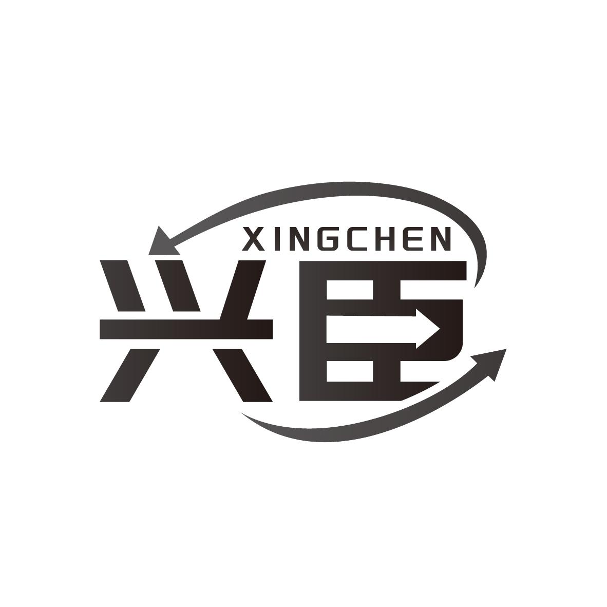 兴臣