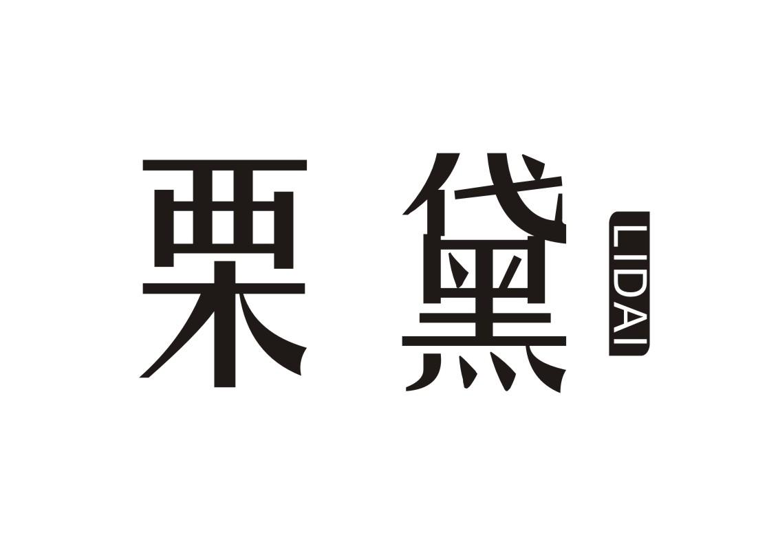 栗黛