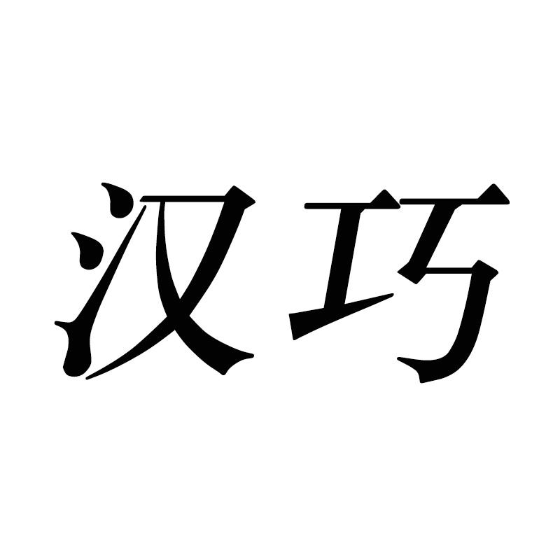 汉巧