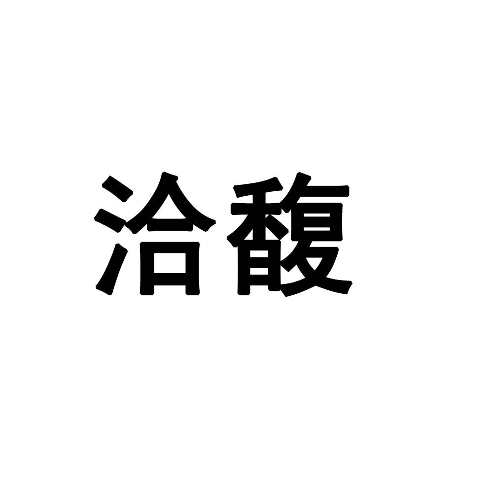 洽馥