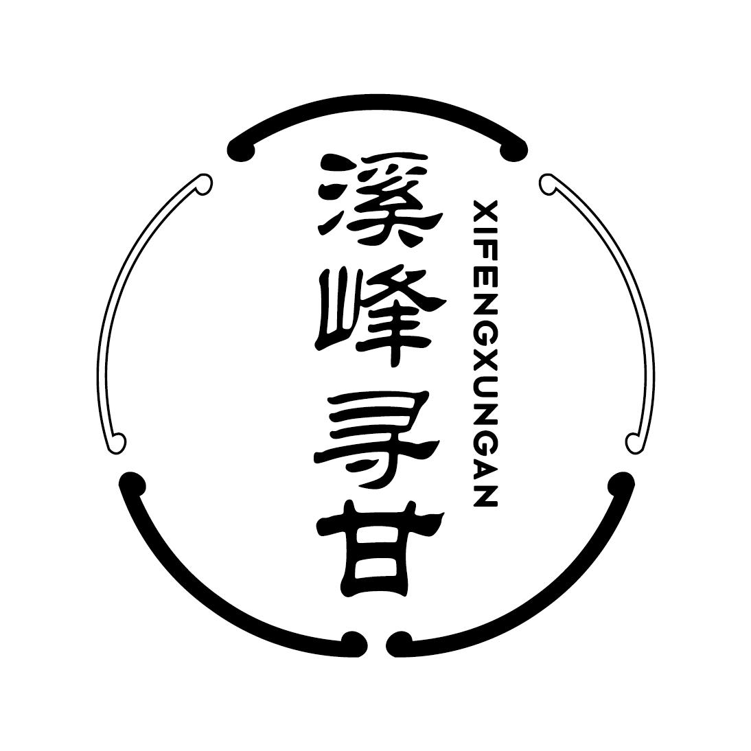 溪峰寻甘