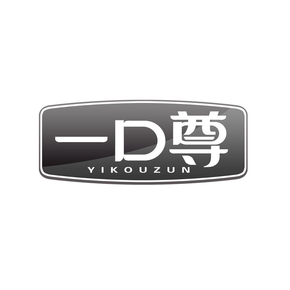 一口尊