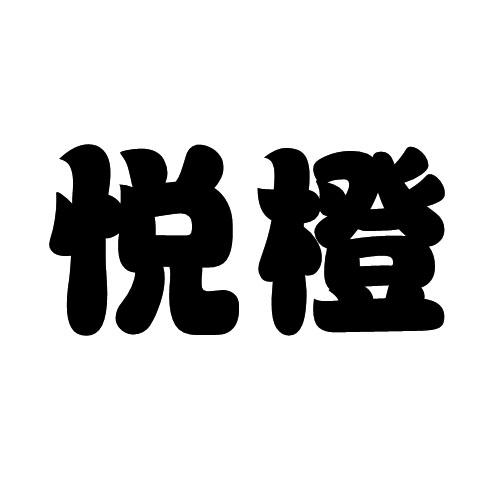 悦橙