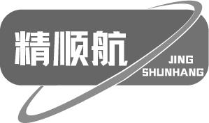 精顺航