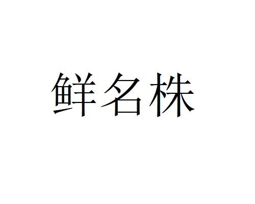 鲜名株