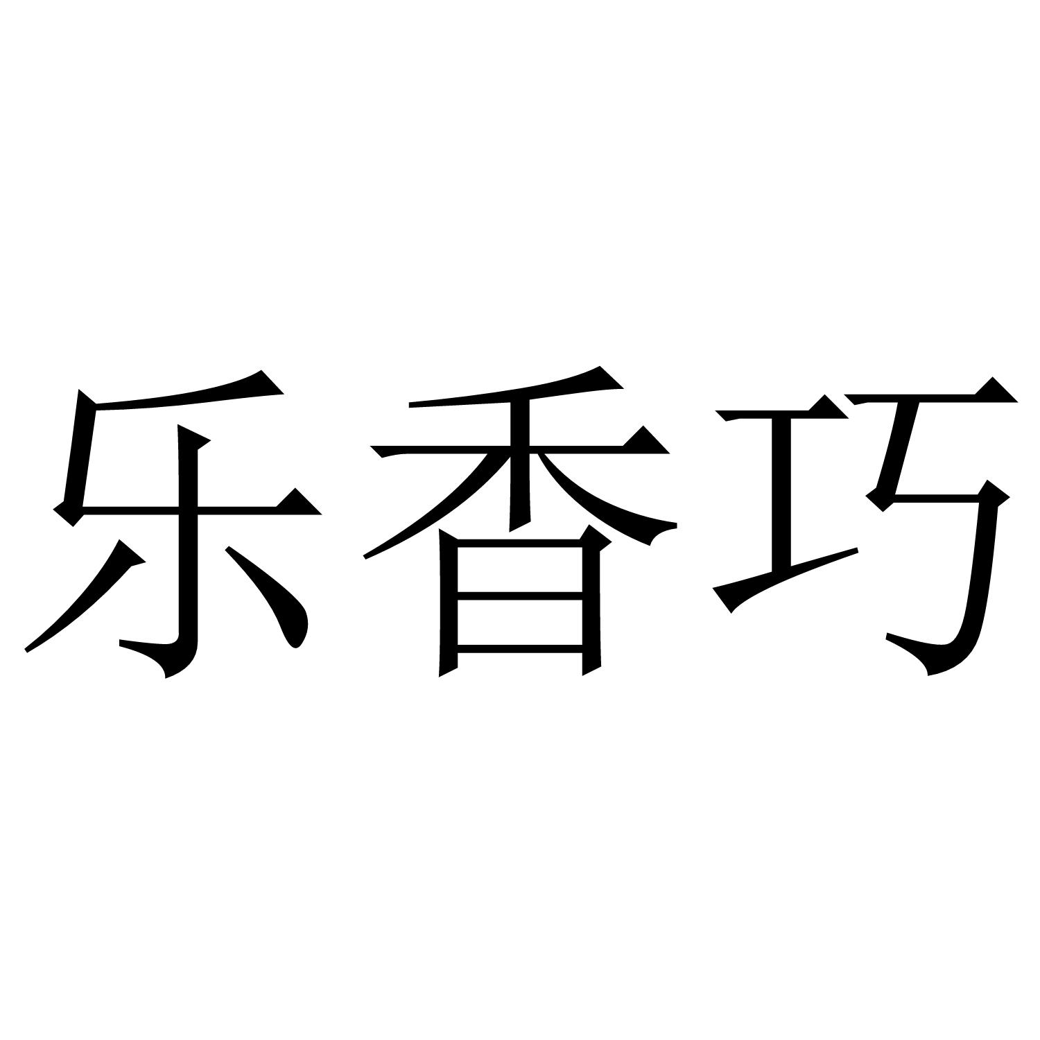 乐香巧
