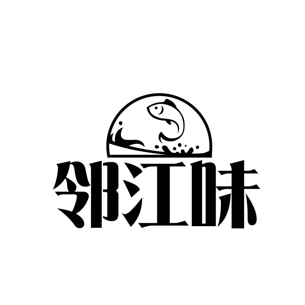 邻江味 