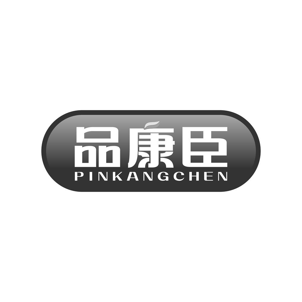 品康臣