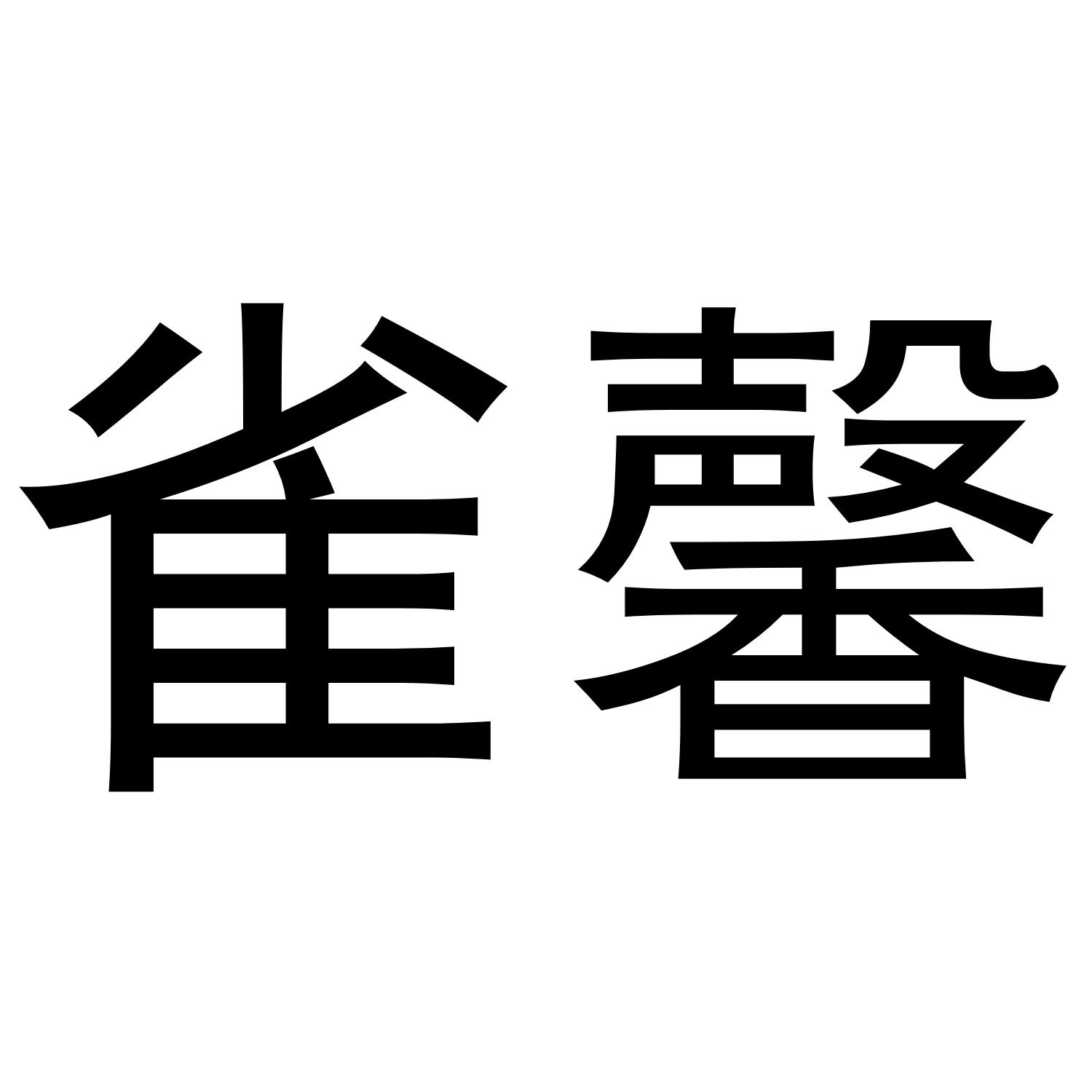 雀馨