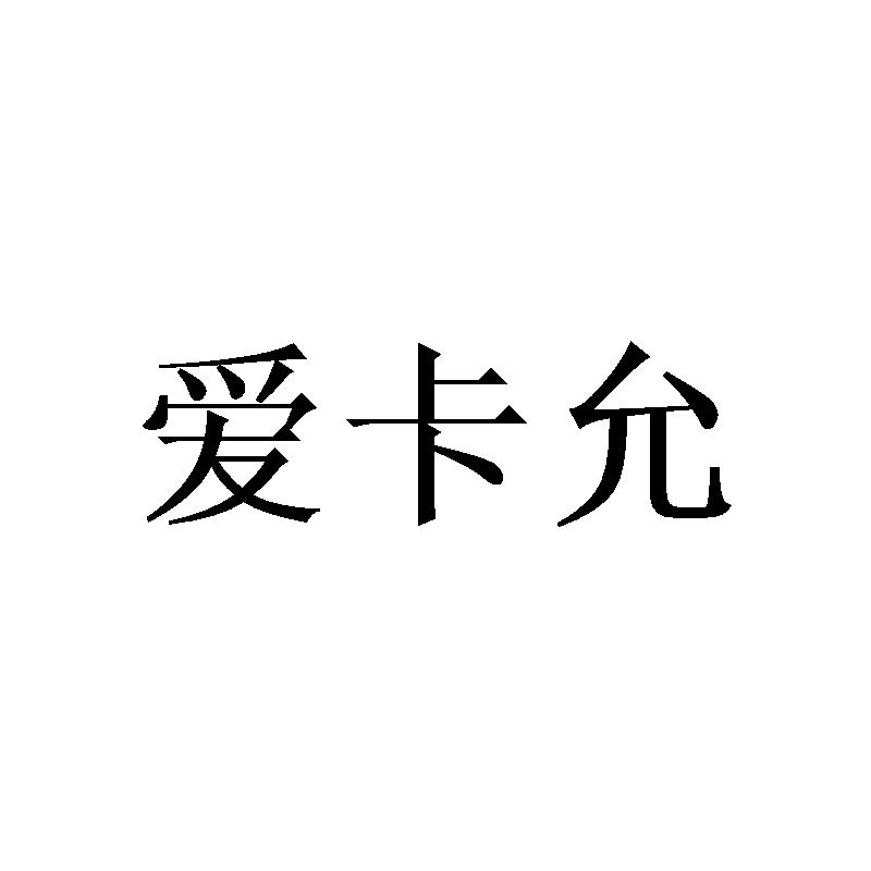 爱卡允