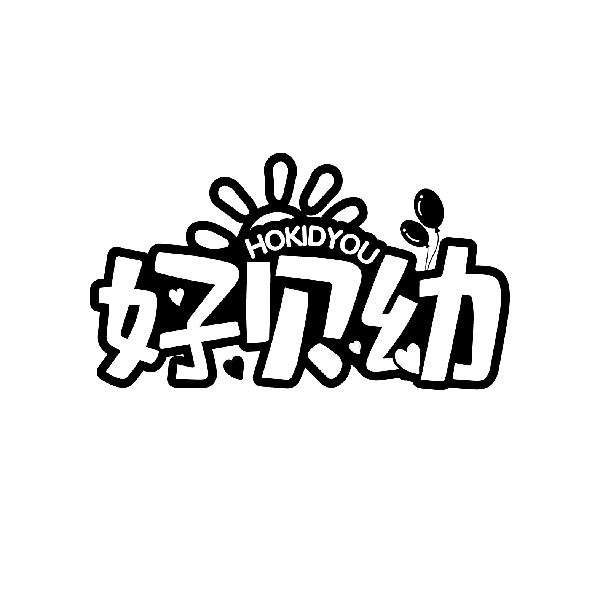 好贝幼
HOKIDYOU